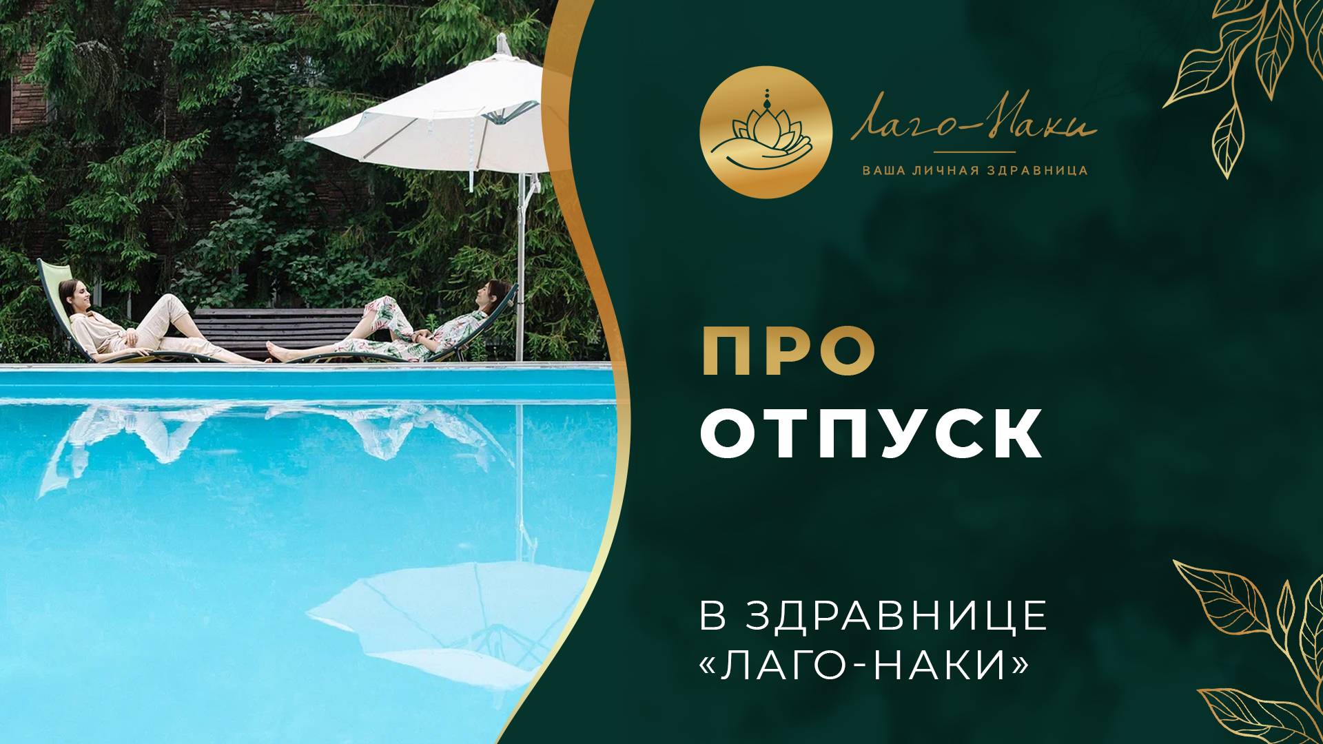 ПОЖАЛУЙ, ЛУЧШИЙ ОТПУСК ДЛЯ ПОЗВОНОЧНИКА И СУСТАВОВ