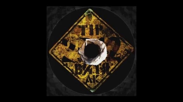 Витя АК & Tip 2в12- Грязный рэп