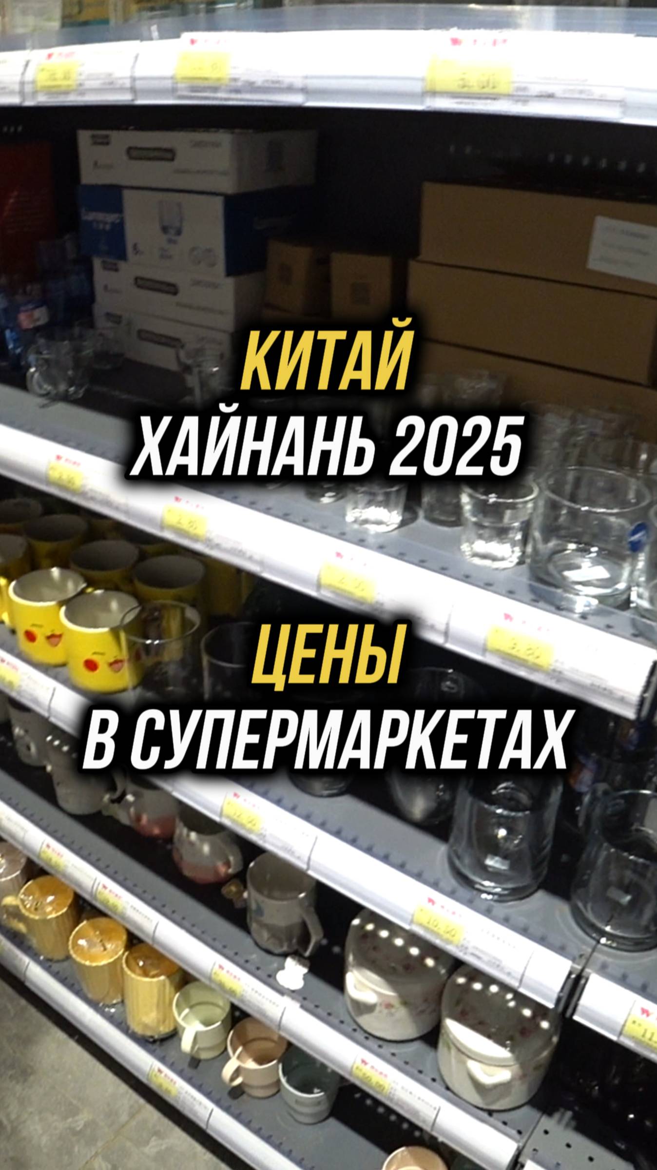 Цены в супермаркете на Хайнане 🛒Бухта Дадунхай 🏝️Супермаркет в здании отеля "Barry Boutique Hotel"