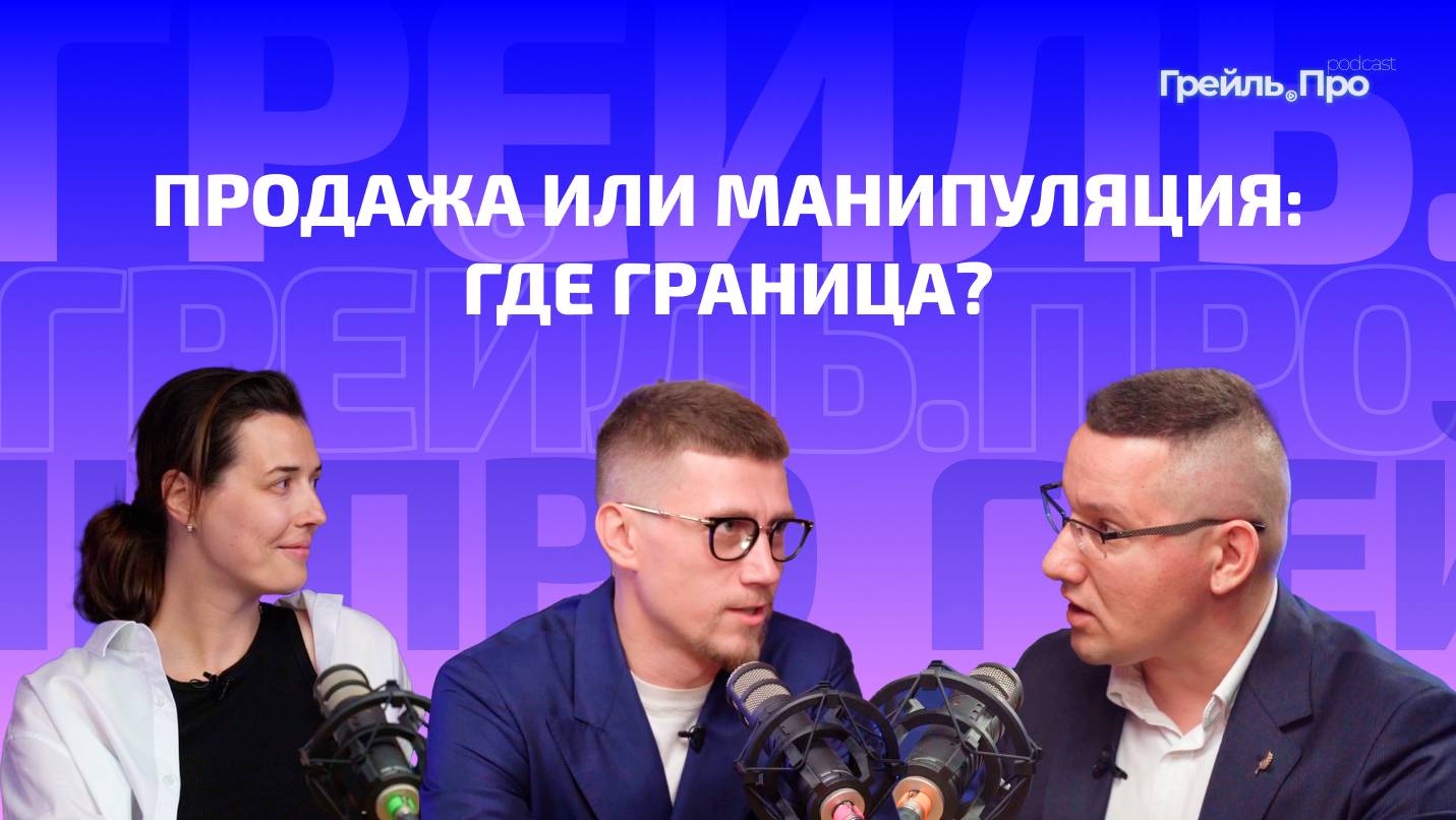 Продажа или манипуляция: где граница?