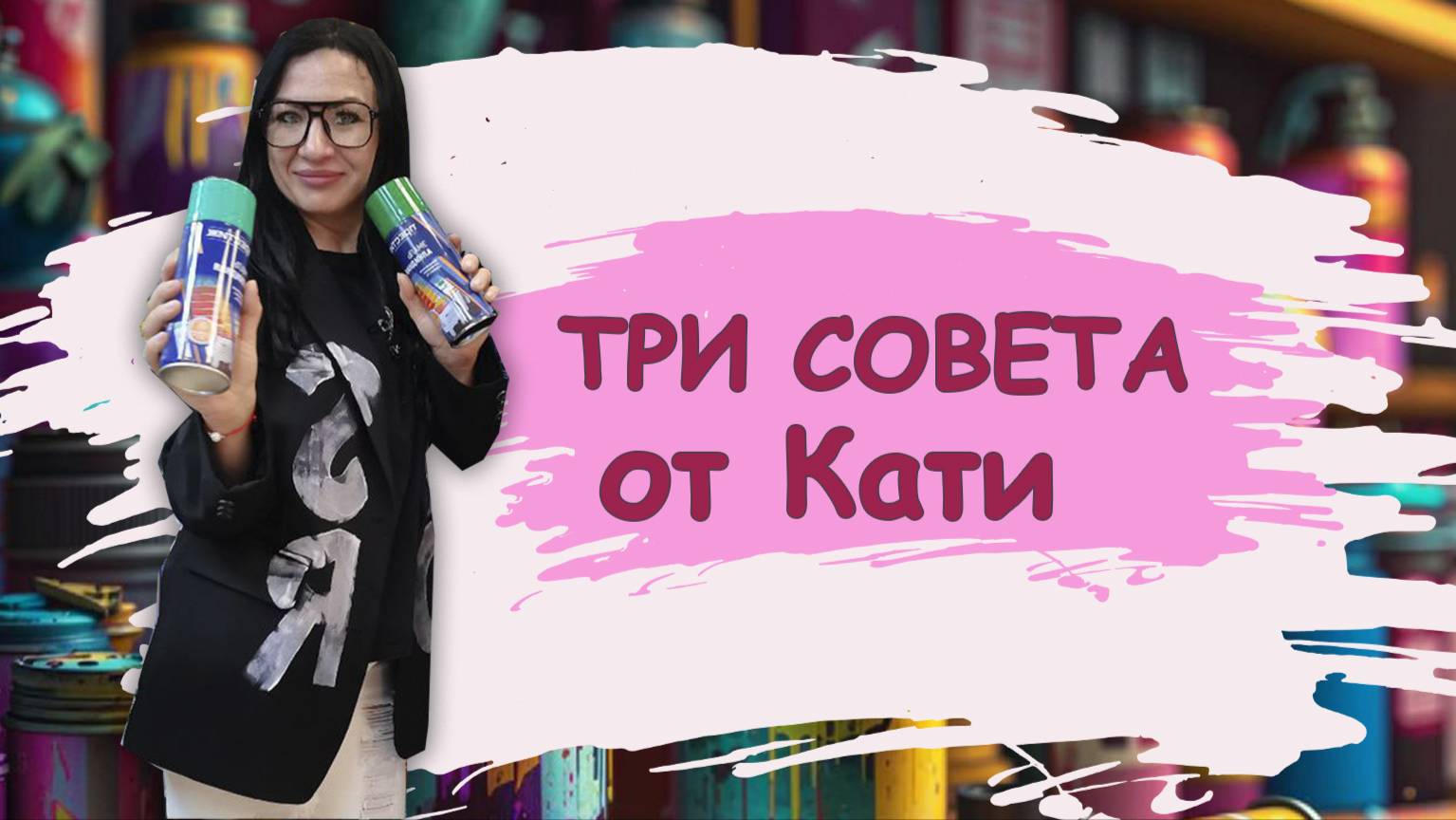 Аэрозольные краски. Сразу ТРИ совета от Кати про аэрозоли. Как чистить, для чего нужны и тд...