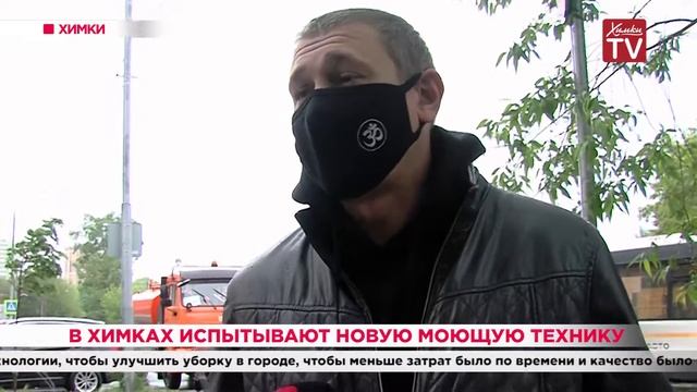В Химках испытывают новую моющую технику. 03.06.20