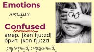 Словарь эмоций (часть 1)