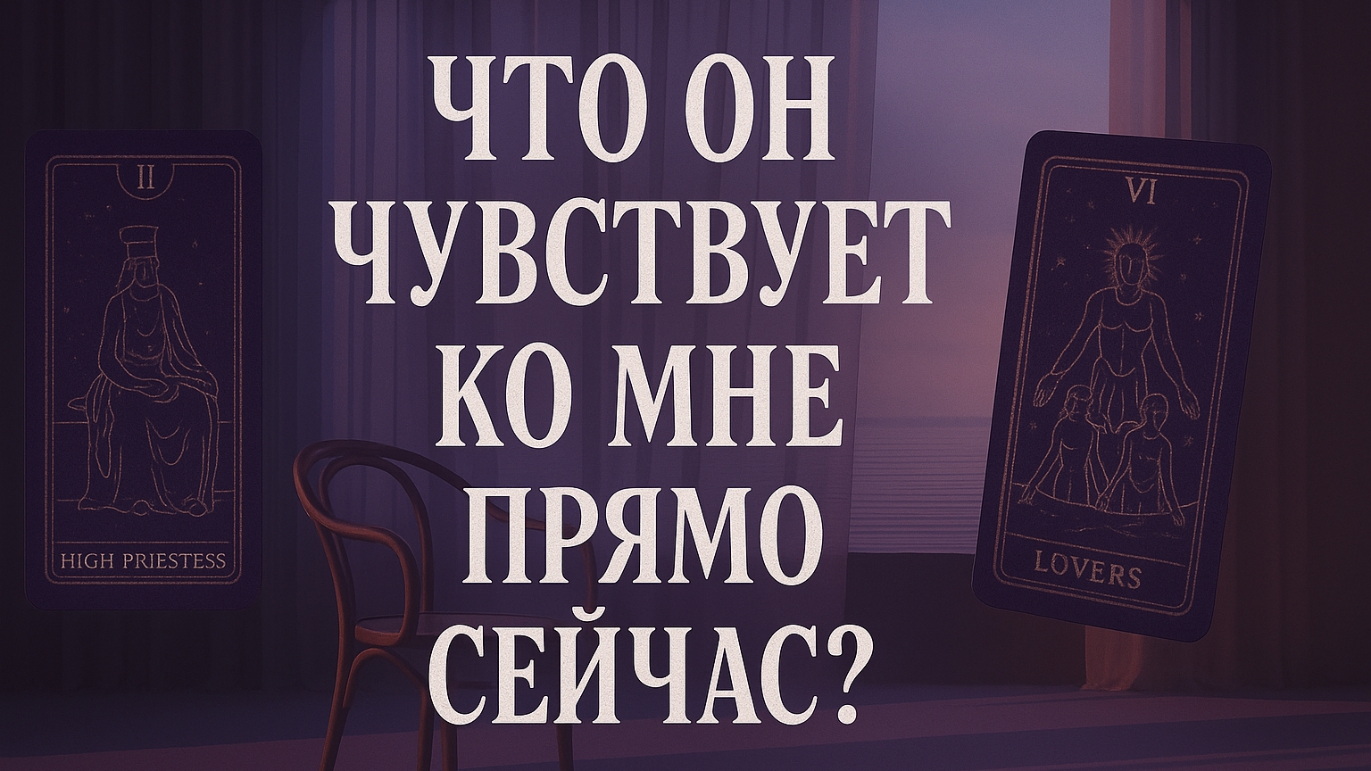 💔 Что он ЧУВСТВУЕТ ко мне?