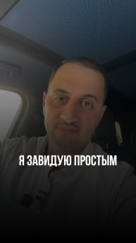 Я завидую простым #привычки #саморазвитие #мышление #бизнес