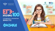 «ЕГЭ – это про100». Подготовка к экзамену по физике