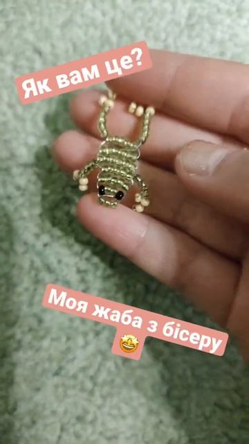 Жабка з бісеру 🙃 #жаба #жабазбісеру #бісер