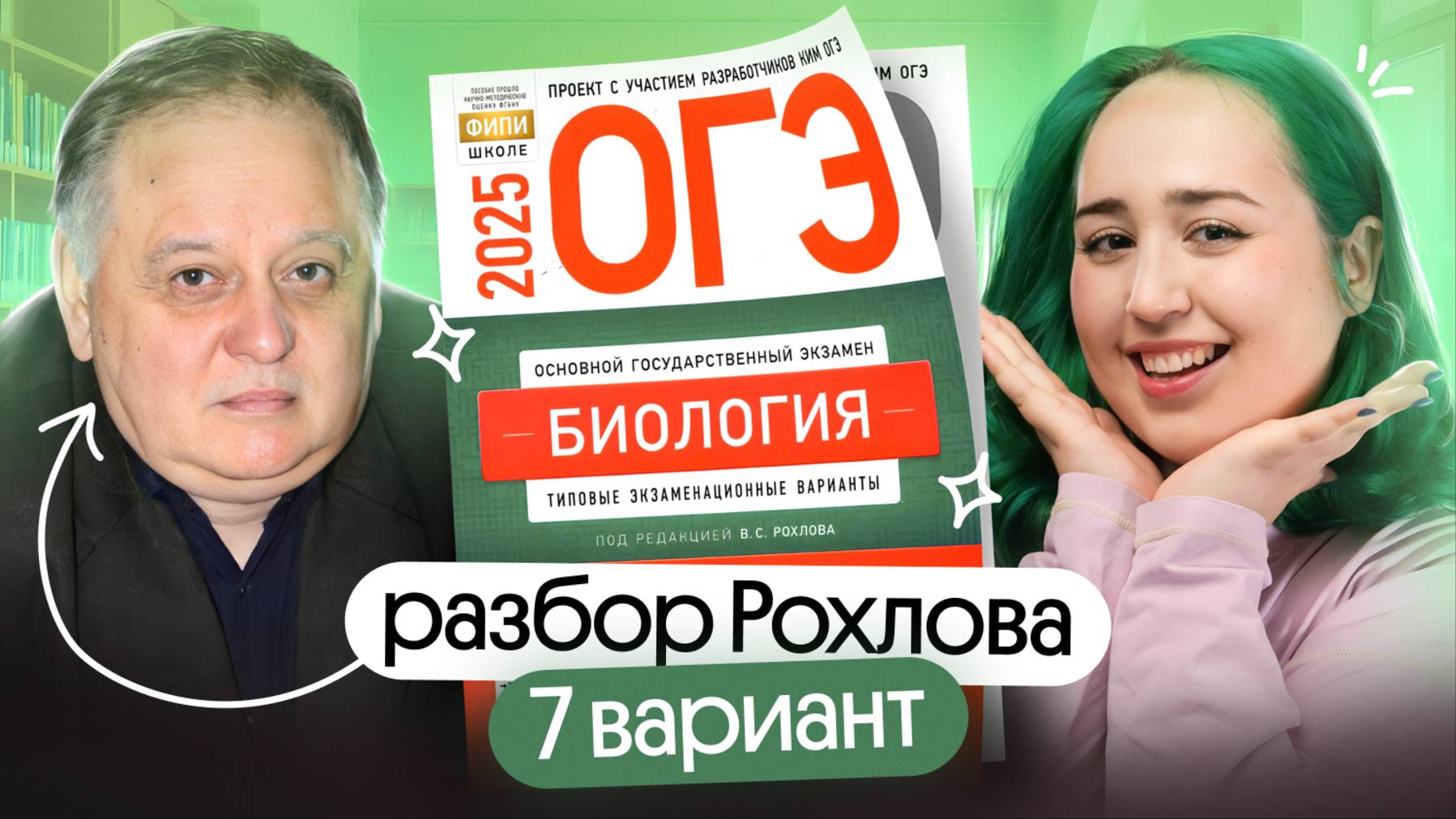 ❗Решаем 7 вариант РОХЛОВА ОГЭ по биологии