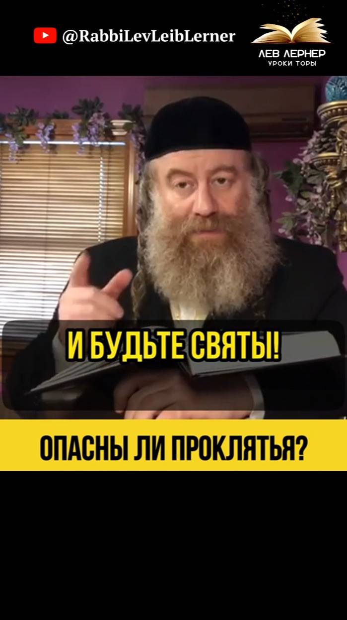 Опасны ли проклятья ❓