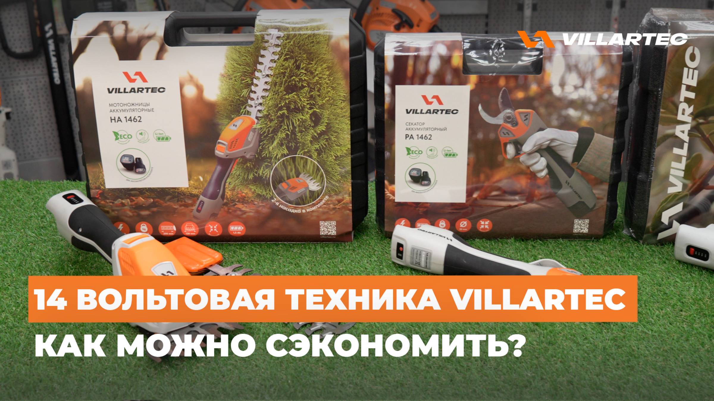 Аккумуляторная садовая техника 14 вольт от VILLARTEC. Как сэкономить на покупке инструмента?