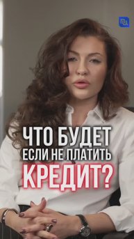 Что будет, если не платить кредит #банкротство #юридическиесоветы #психология #защитавсуде