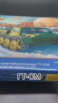 Снегоболотоход в 35-ом! Новинка от «AVD models» в 35 масштабе: гусеничный транспортер «ГТ-СМ».