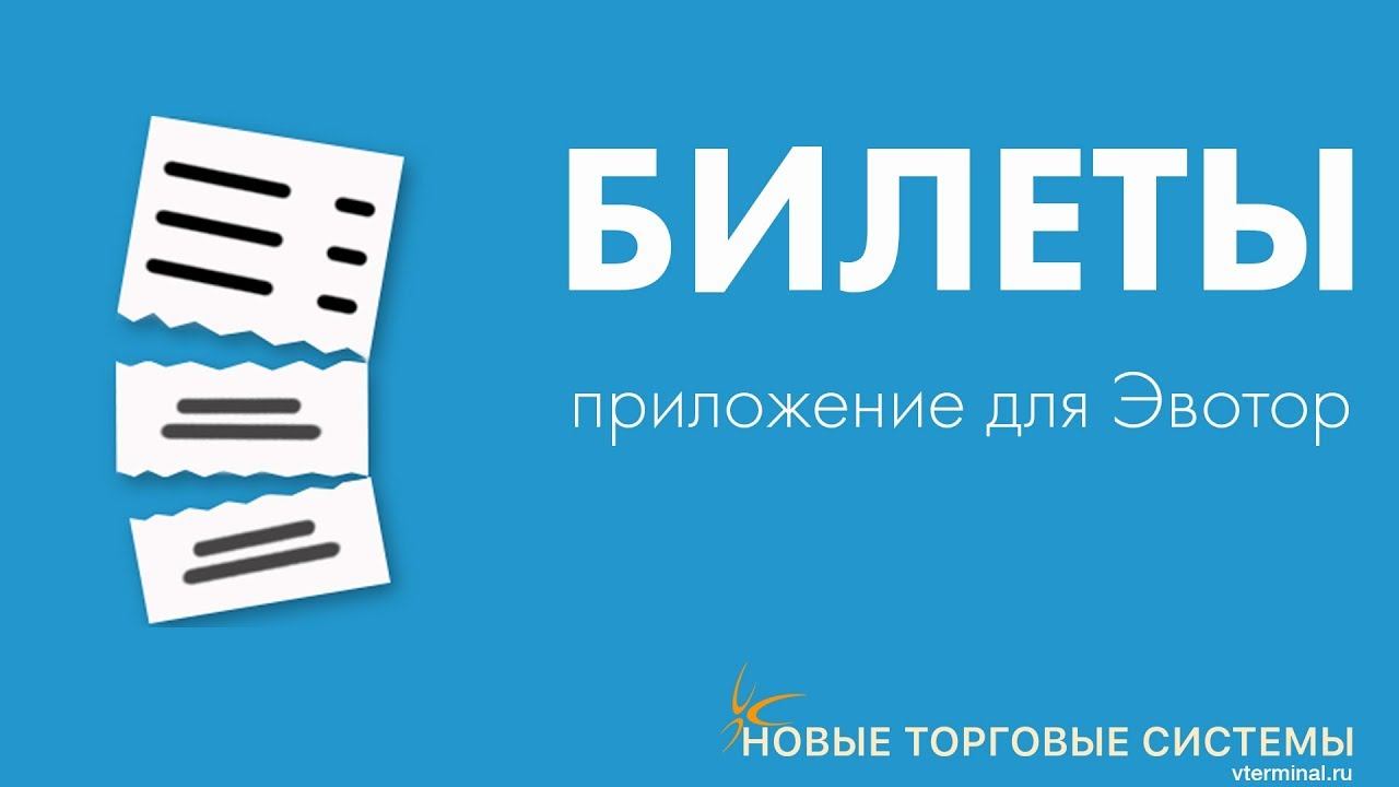 Эвотор Маркет: Билеты для Эвотор.