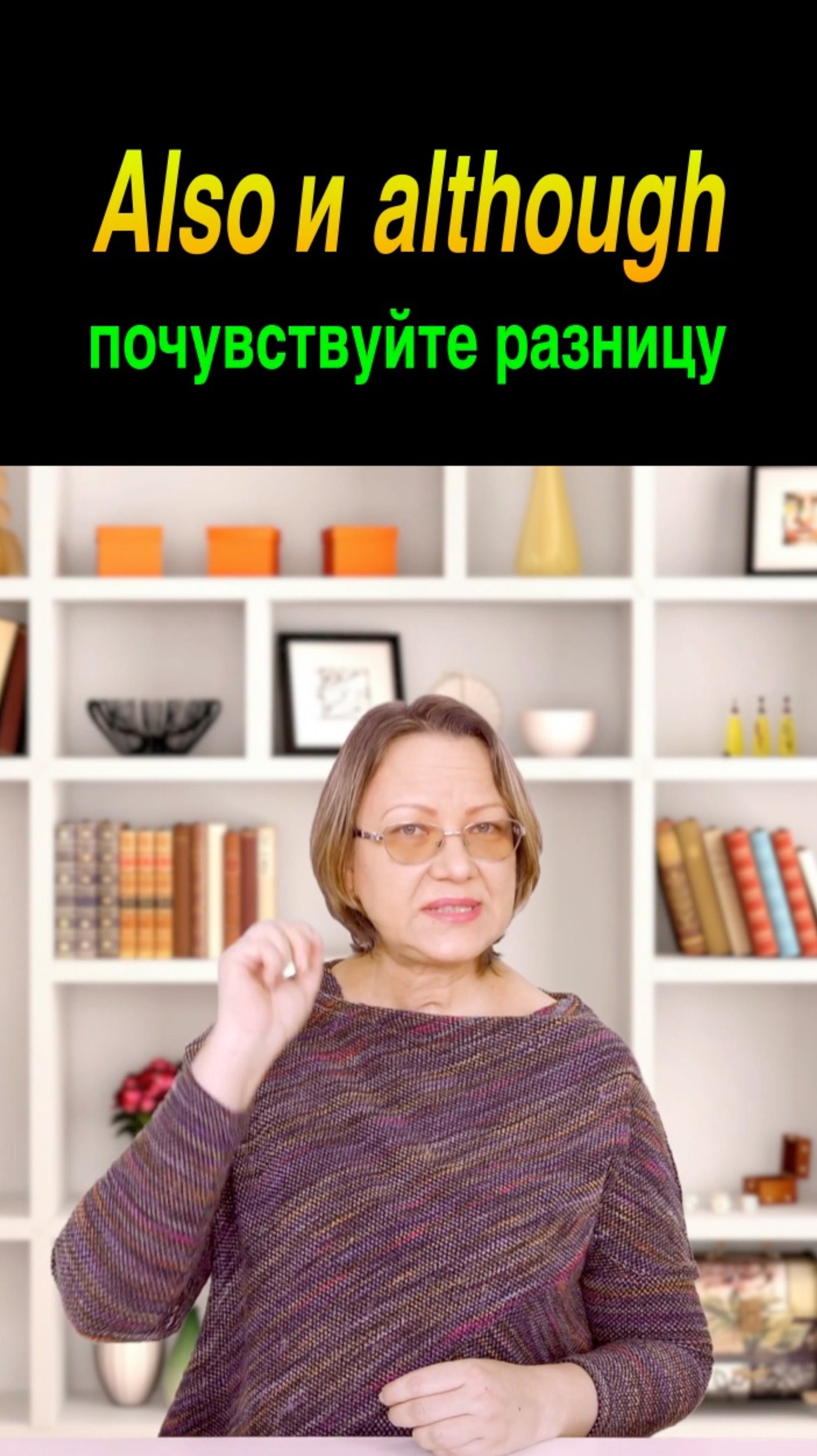 Also и although - почувствуйте разницу