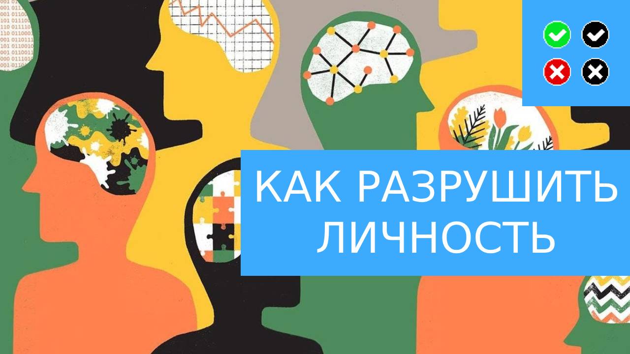 ГАЙД: как разрушить личность за 163 секунды