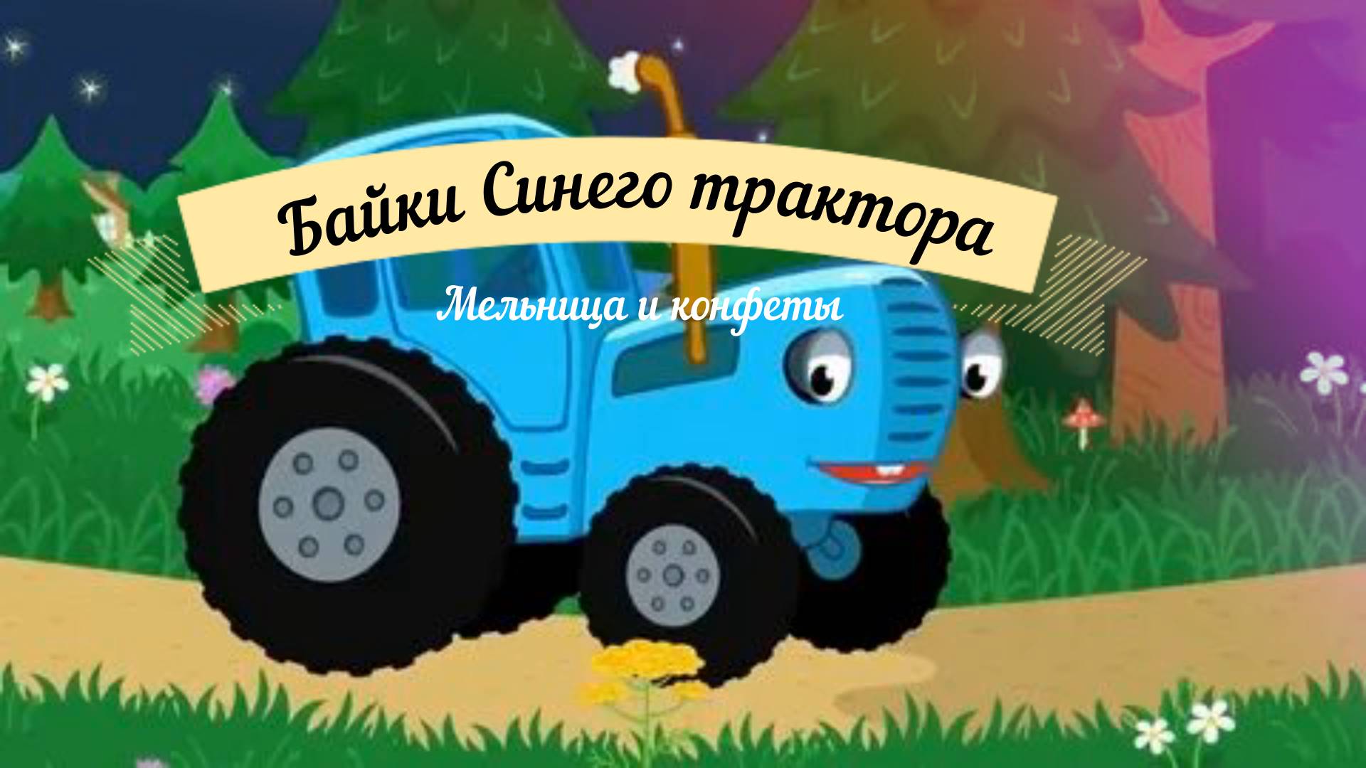 Байки синего трактора