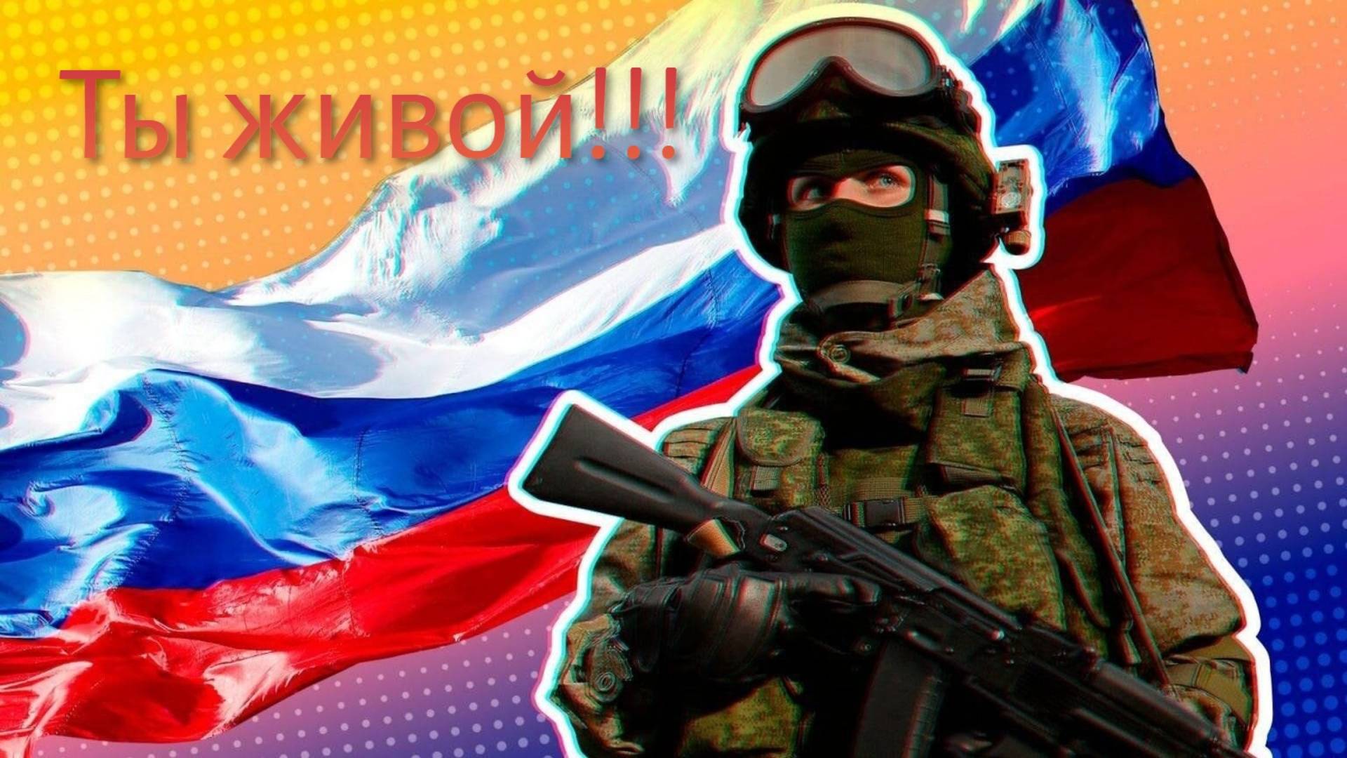 Ты живой