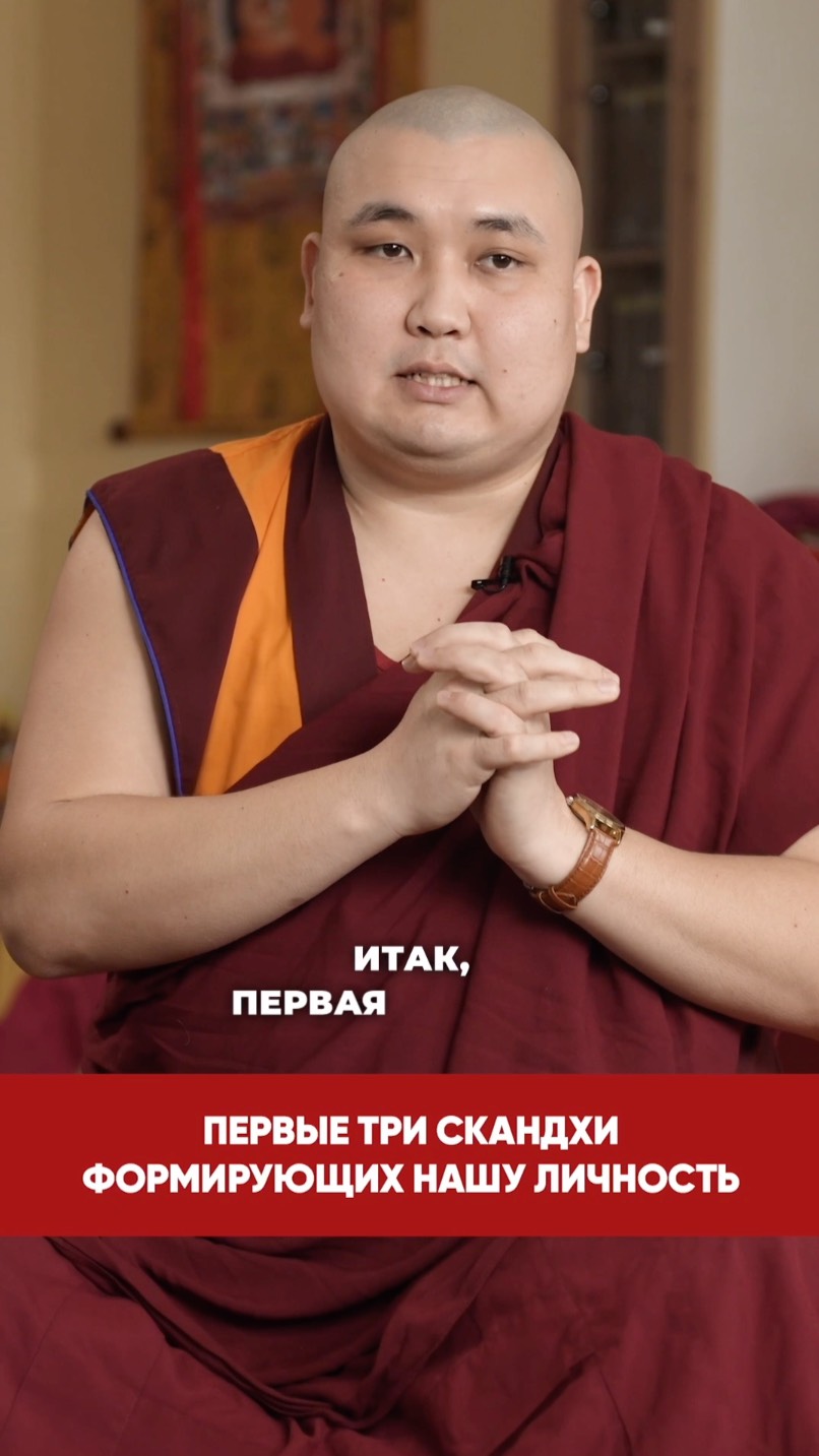 Первые три скандхи формирующих нашу личность