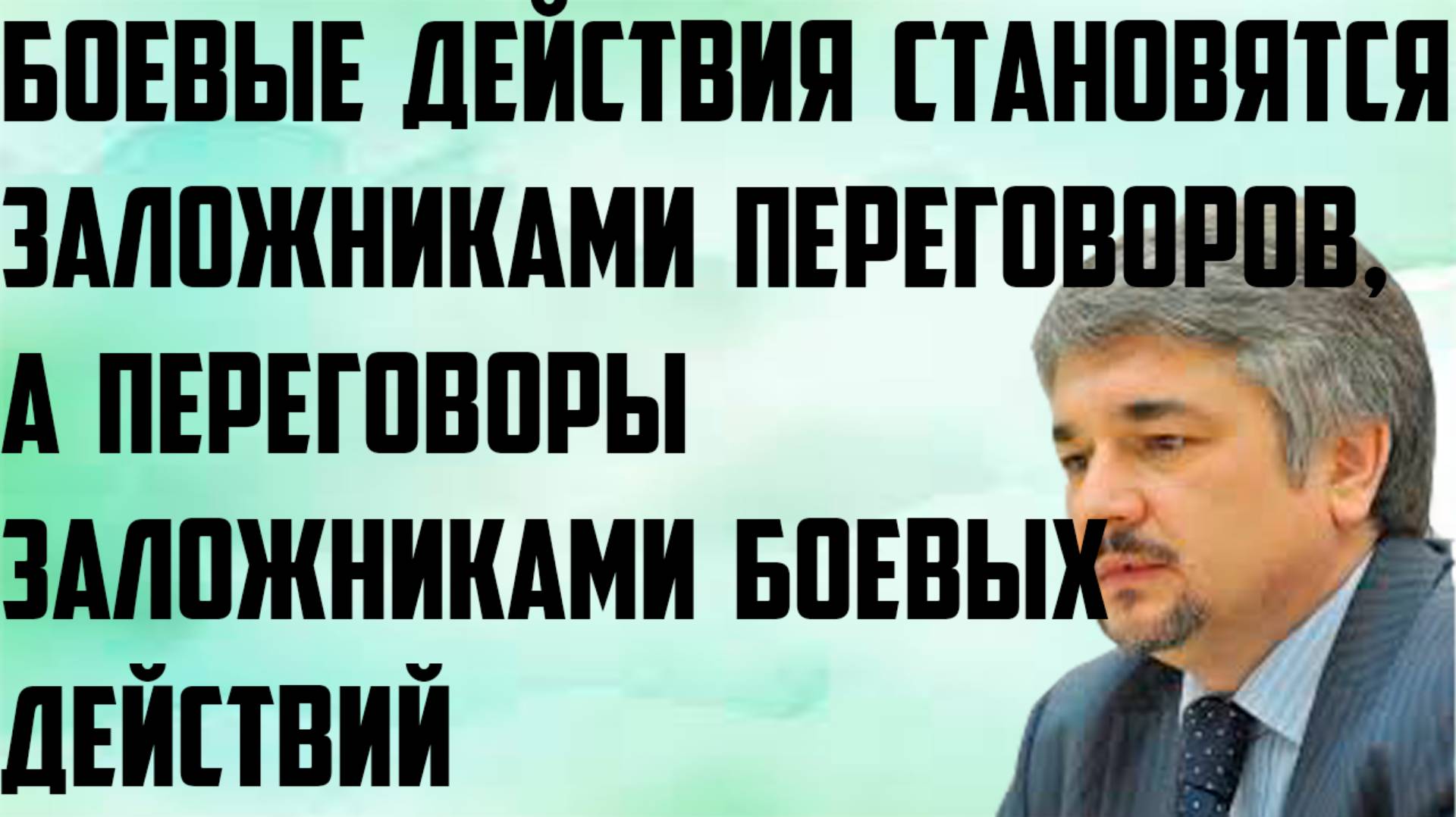 Ищенко: Боевые действия становятся заложниками переговоров, а переговоры заложниками боевых действий