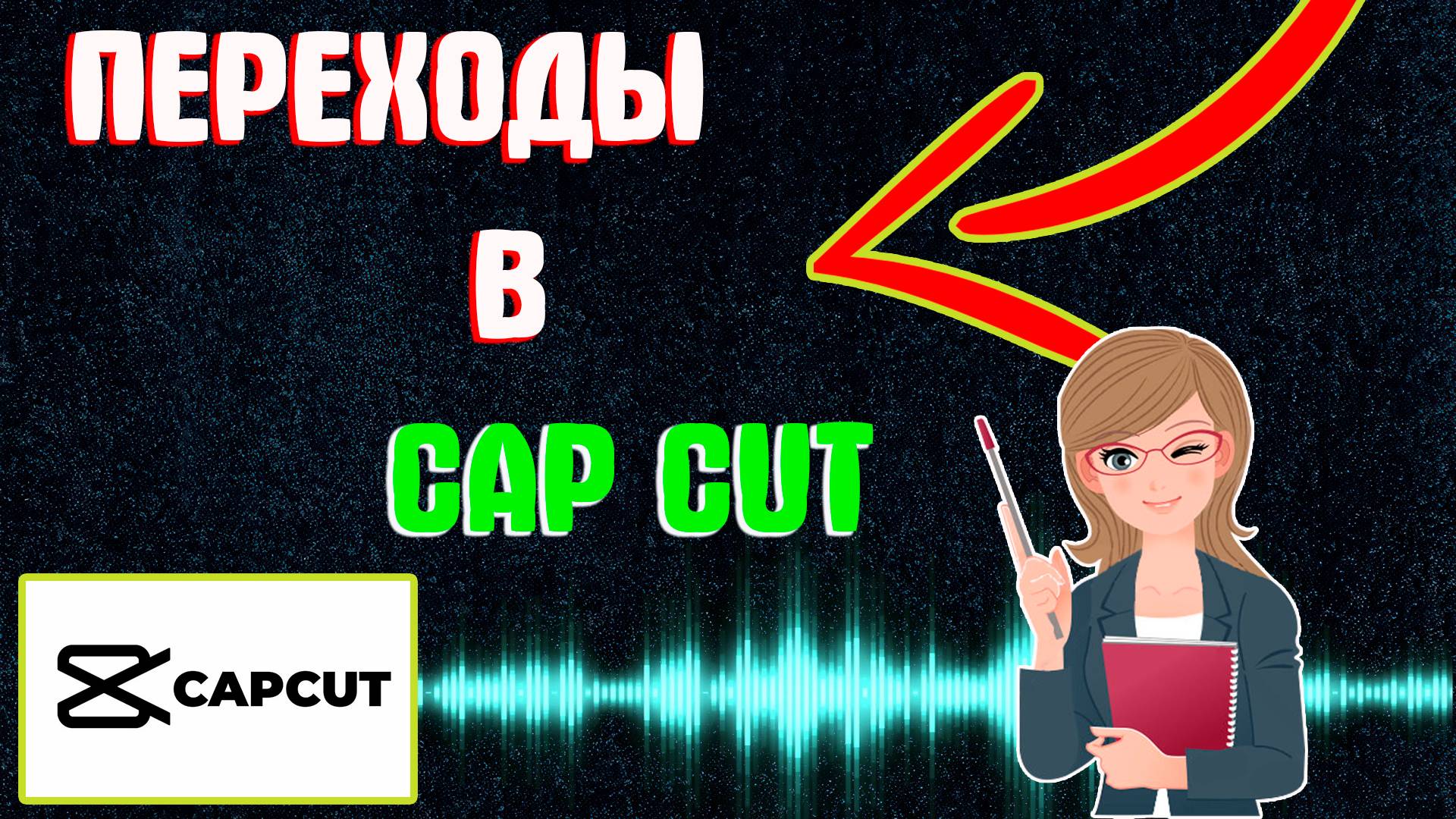 Как Сделать Переход в Кап Кут (Капкут) | Как Сделать Плавный Переход в Capcut Между Видео