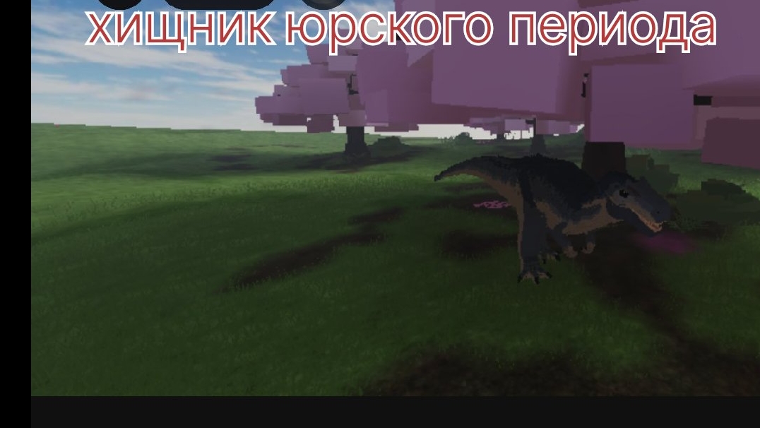 хищник юрского