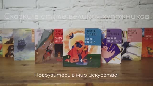 Серия книг "Сказки в стиле великих художников" издательства VoiceBook