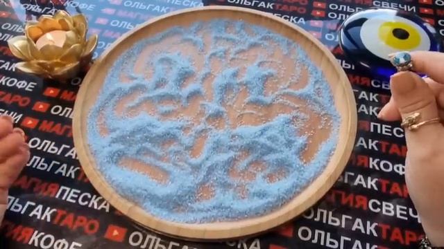 💥❗ЧЕМУ БЫТЬ💯😱 И ЧНГО ВАМ НЕ МИНОВАТЬ💯🤩❓ ГАДАНИЕ НА ПЕСКЕ🔮🧿
