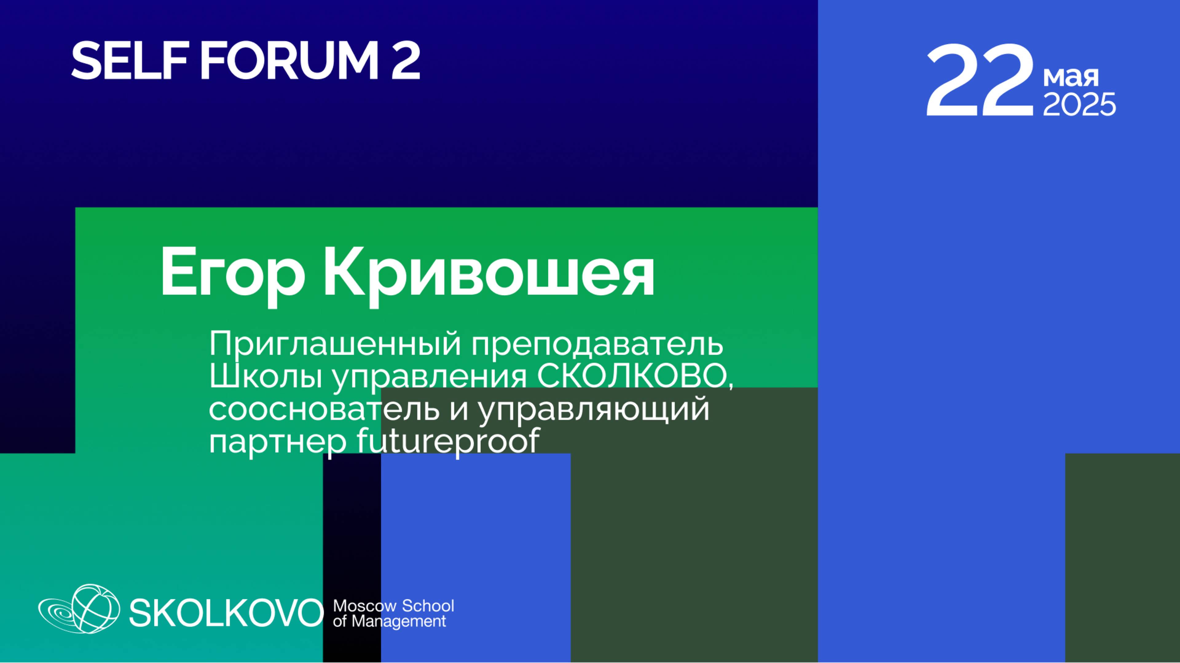 Приглашение на форум SELF 2 - Егор Кривошея