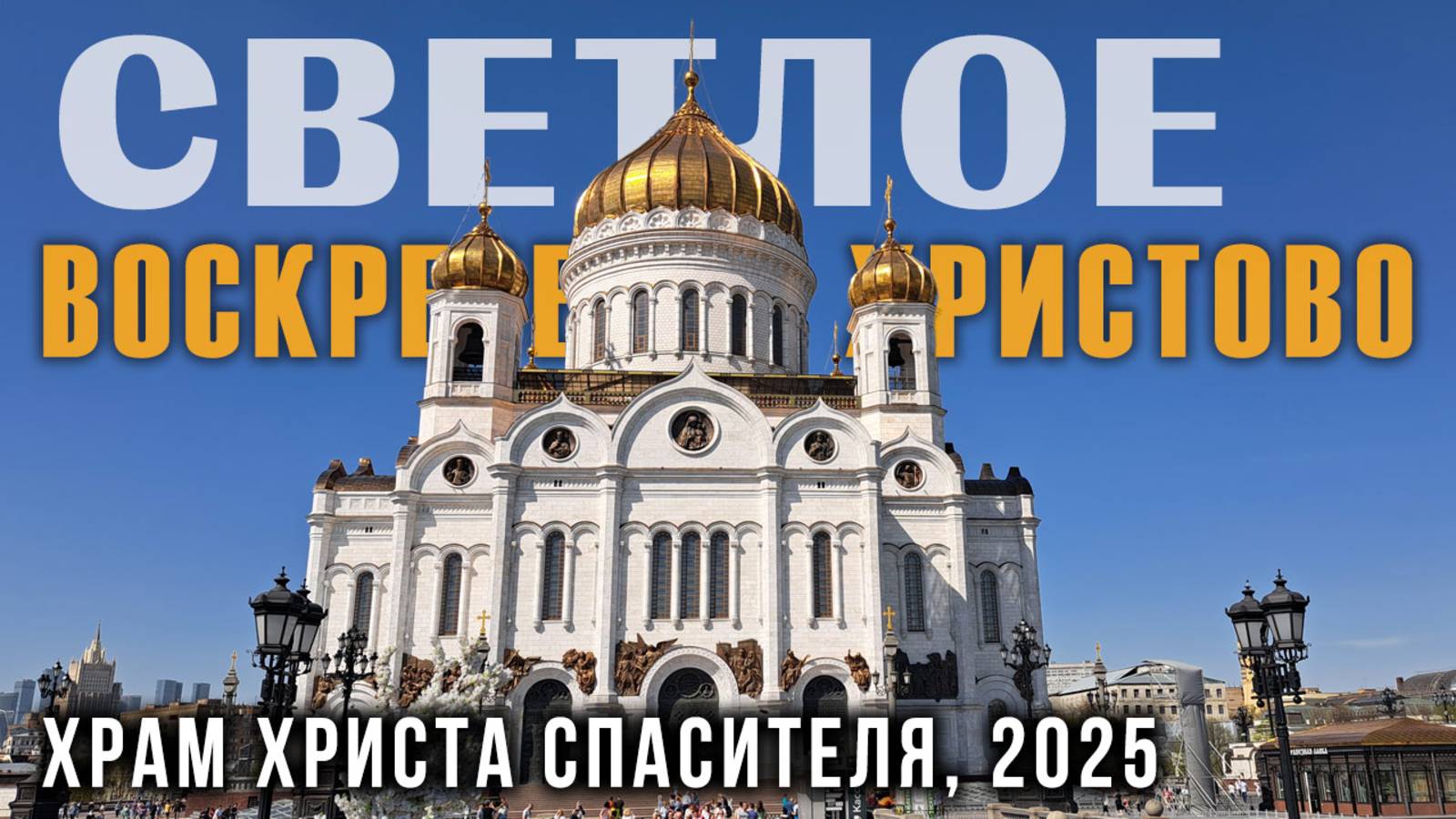 СВЕТЛОЕ ХРИСТОВО ВОСКРЕСЕНИЕ, Храм Христа Спасителя в Москве, Пасха 2025