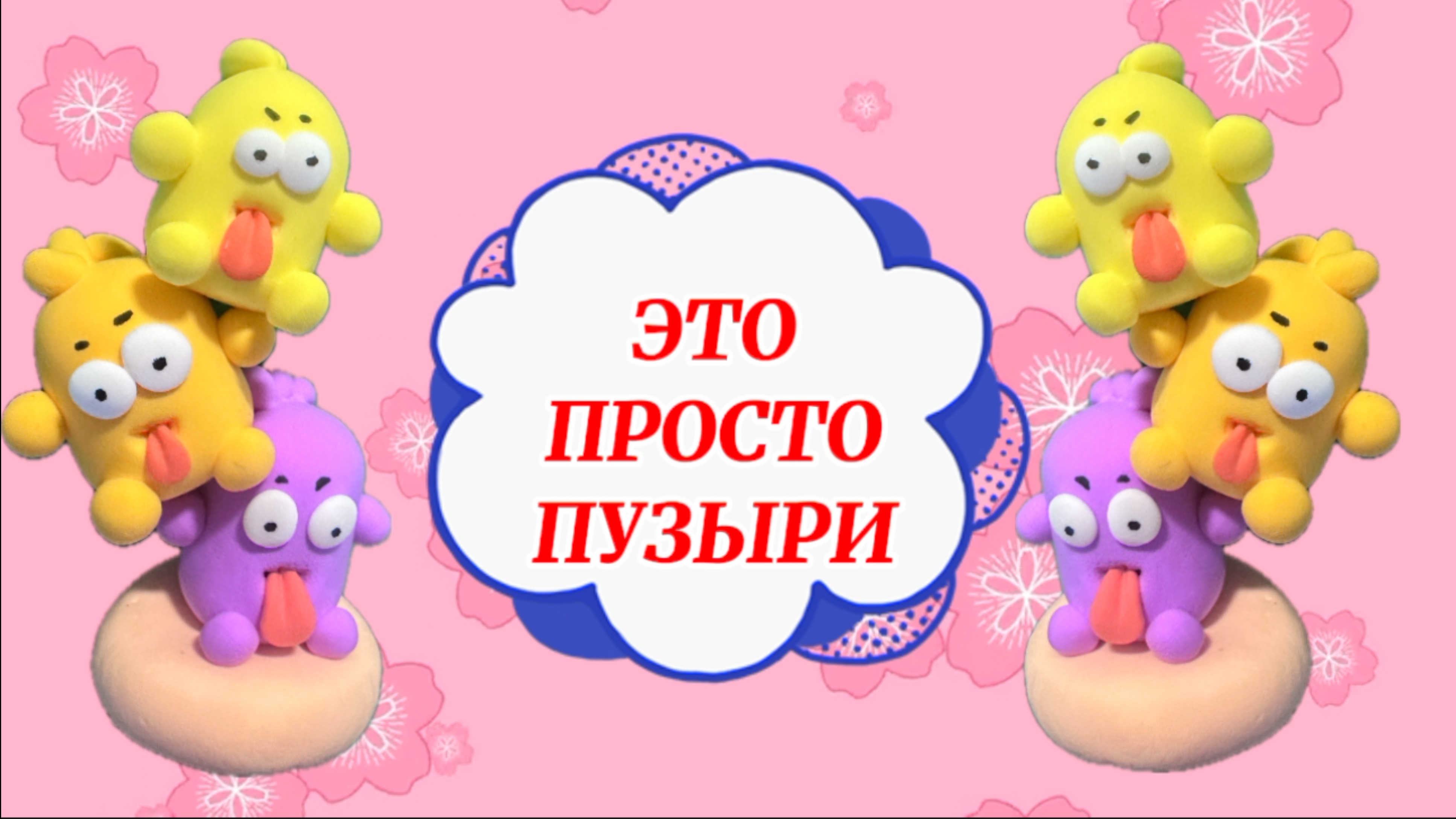 ЭТО ПРОСТО ПУЗЫРИ
