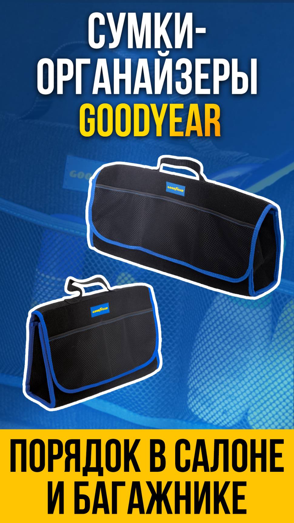 ОРГАНАЙЗЕР В БАГАЖНИК | СУМКИ-ОРГАНАЙЗЕРЫ GOODYEAR