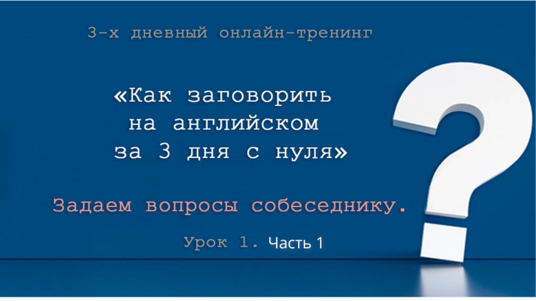 Специальные вопросы с TO BE. "Как заговорить на английском за 3 дня с нуля". День 3. Урок 1.1