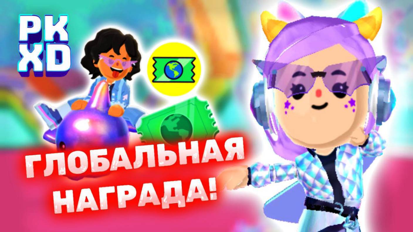 Глобальный подарок в ПК ХД! 👩🎤 Global gift in PK XD! 👀 Играем с Лавиния! ❤️ #pkxd #лавиния #пкхд