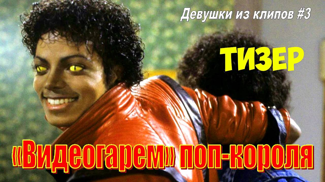 ТИЗЕР. Девушки из клипов - 3: Напарницы Майкла Джексона
