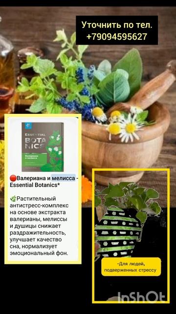 ❤️Антистресс растительный