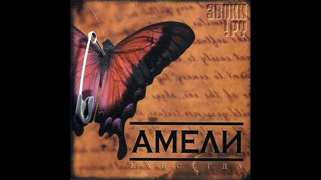 Амели - Вирус(Навсегда 2006 LP)