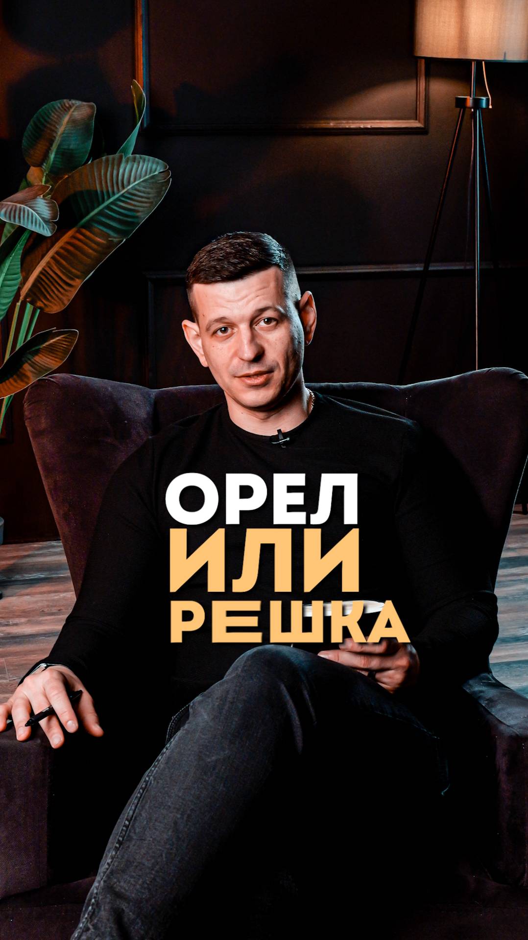 Доверяй себе, а не слепому случаю!
