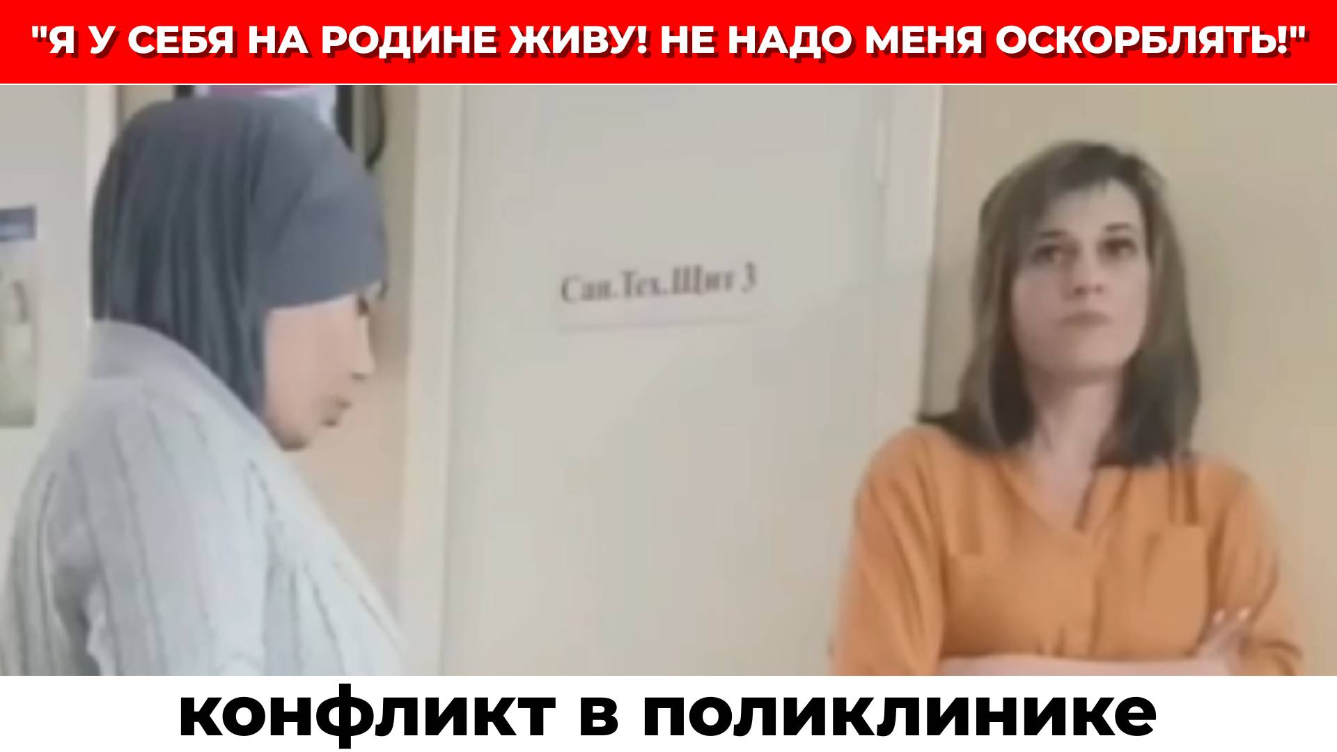 "ПОНАЕХАЛИ!" - ДРАКА В ОЧЕРЕДИ К ГИНЕКОЛОГУ НА МЕЖНАЦИОНАЛЬНОЙ ПОЧВЕ