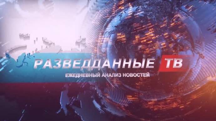 РАЗВЕДДАННЫЕ с Сергеем Будковым 14.04.2025