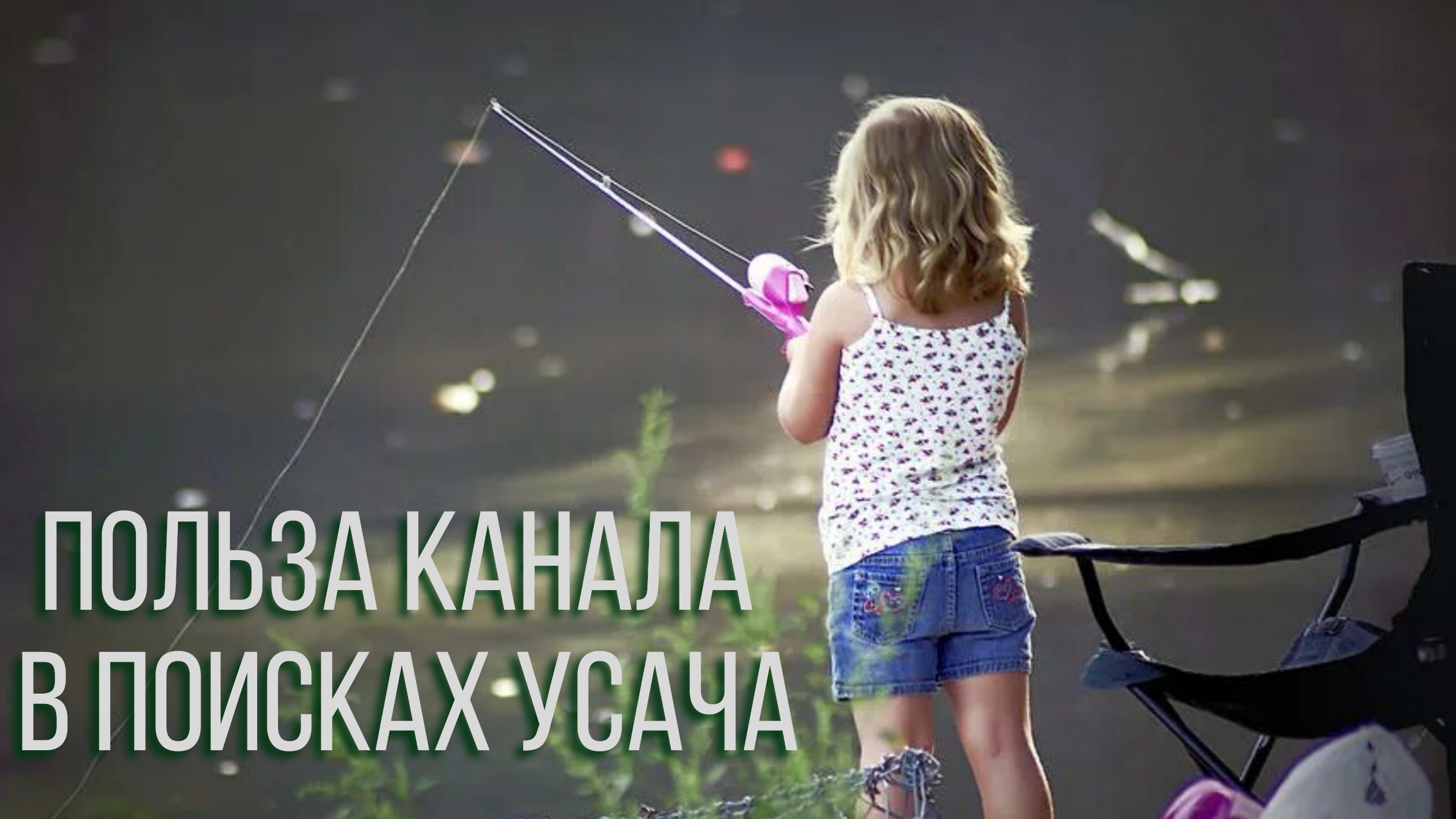 После просмотра канала в поисках усача  девочка с папой пошла на рыбалку 👍
