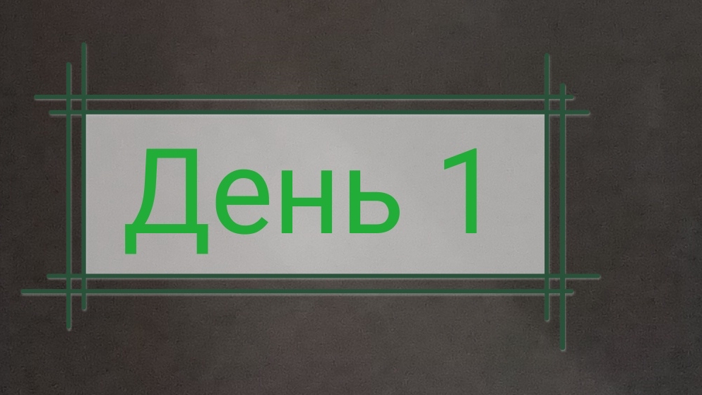 Неделя мини-влогов /день 1