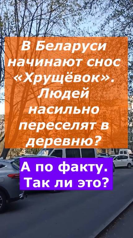 В Беларуси начинают снос «Хрущёвок». Людей насильно переселят в деревню… Разбираемся