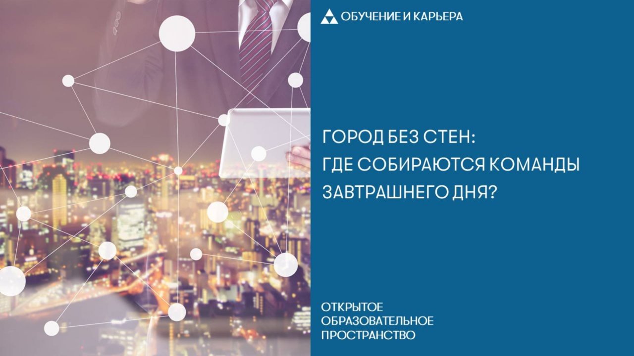 Город без стен: где собираются команды завтрашнего дня?
