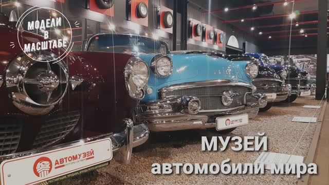 Музей автомобили мира. 2023 г. часть 5