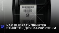 Как выбрать принтер этикеток для маркировки Честный знак: гид по выбору и топовые модели