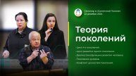 Доклад-практикум «Теория поколений» (2024.12.22)