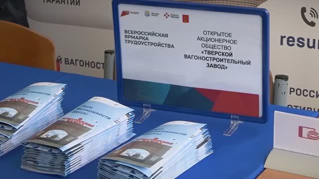 ТВЗ принял участие во Всероссийской ярмарке трудоустройства «Работа России. Время возможностей»