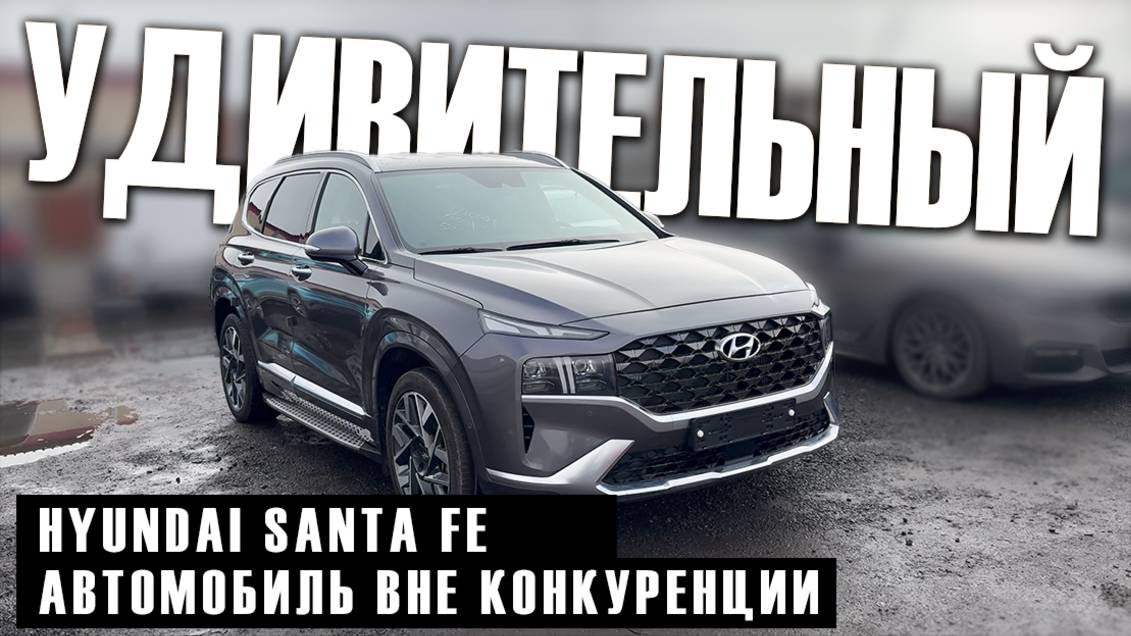 Hyundai Santa Fe Review сразу после доставки