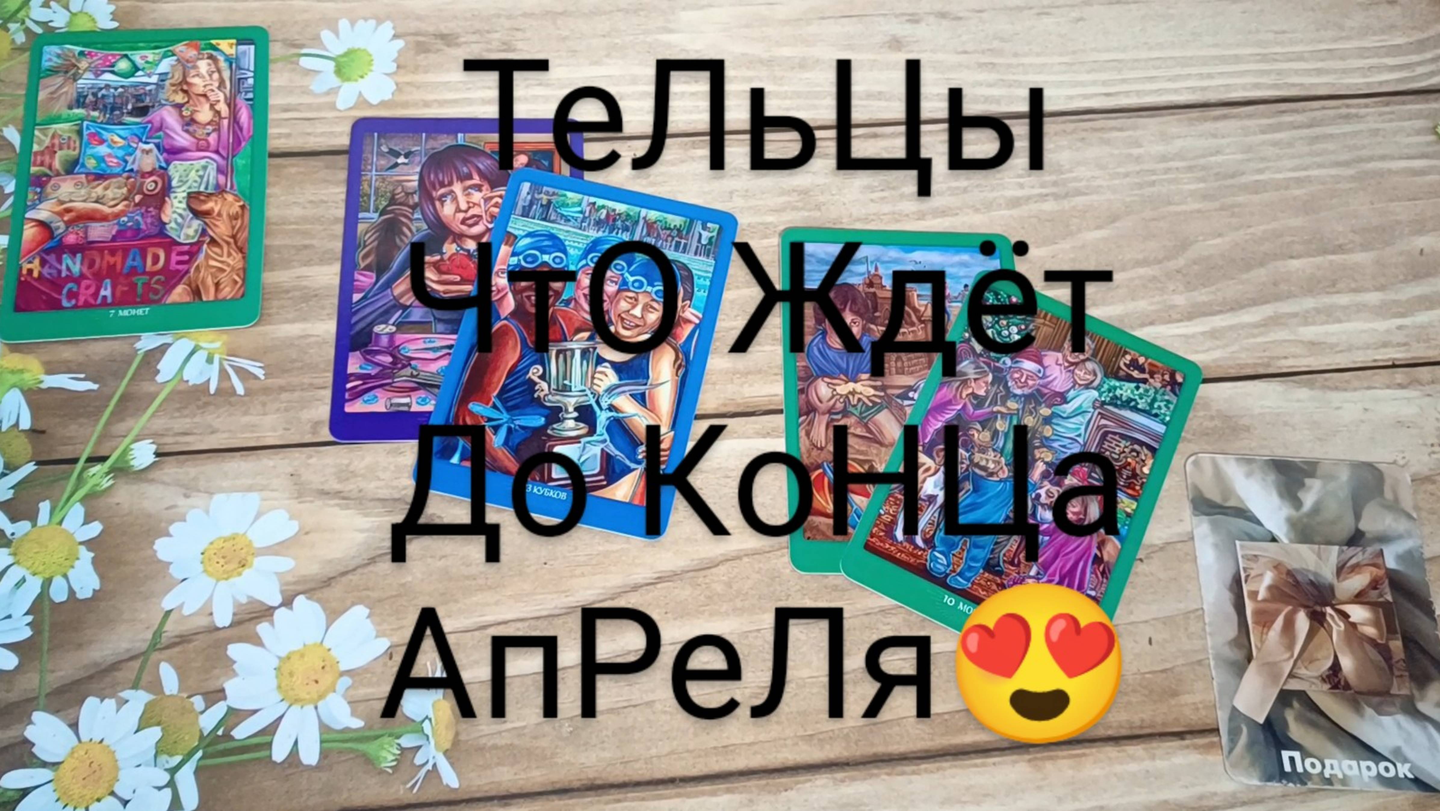 #ТЕЛЬЦЫ СОБЫТИЯ ДО КОНЦА АПРЕЛЯ 🥰💖💕#ГаданиеНаБудущее #ТароГадание #АпрельГадание