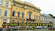 САНКТ-ПЕТЕРБУРГ: АНГЛИЙСКАЯ НАБЕРЕЖНАЯ часть 6